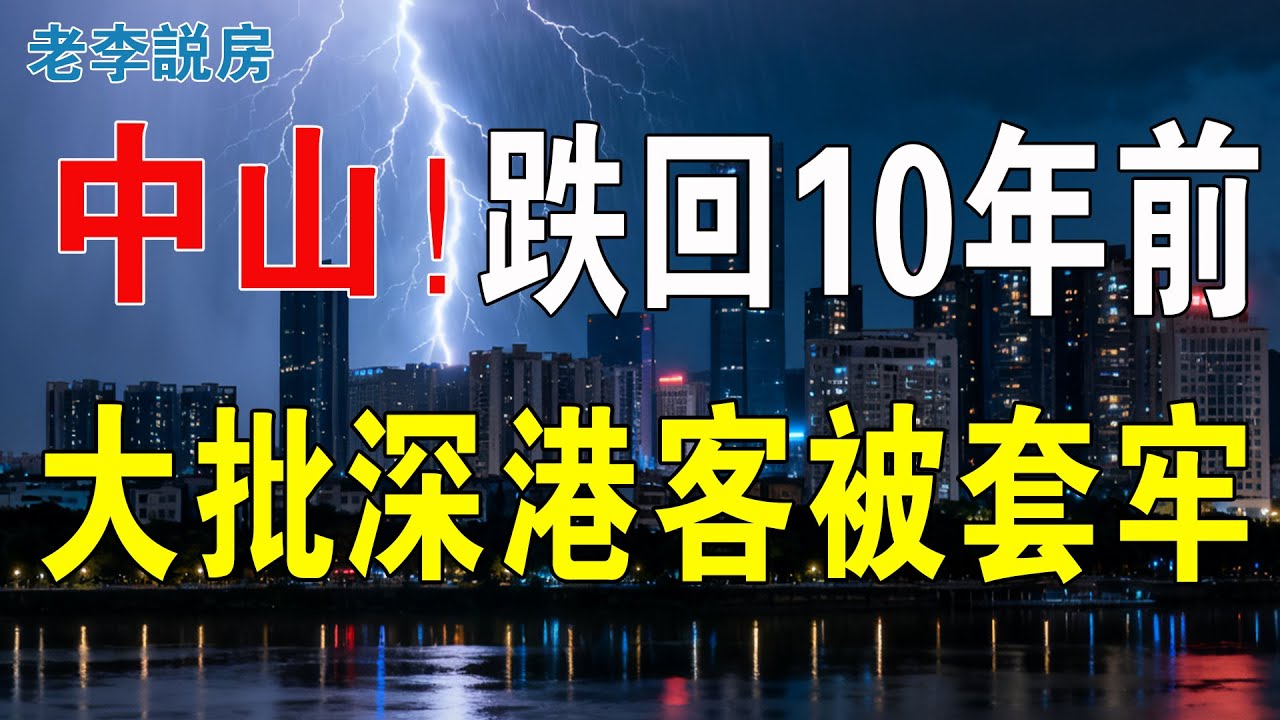 血虧到渣都不剩！中山房價崩盤暴跌超60%，直接跌回10年前！大批深港投資者被套牢，深中通道也救不了！中山樓市，成也深圳，敗也深圳！中山成了香港客的墳墓！#房地產 #中山樓盤 #中山樓市 #大灣區樓盤