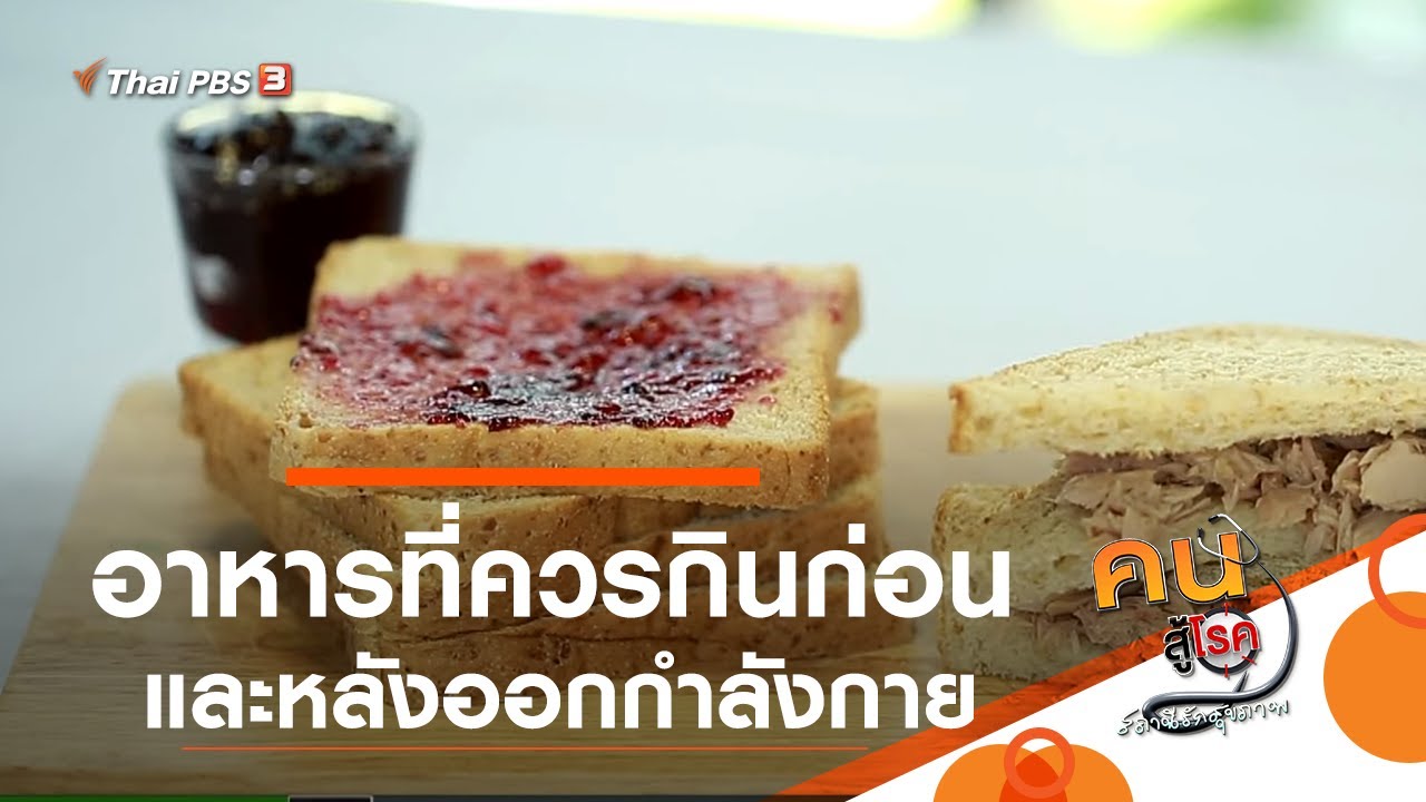 อาหารที่ควรกินก่อนและหลังออกกำลังกาย : รู้สู้โรค (8 ส.ค. 62)