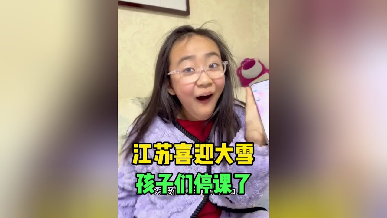 江苏即将迎来大雪，中小学生全部停课，孩子们又开心一次