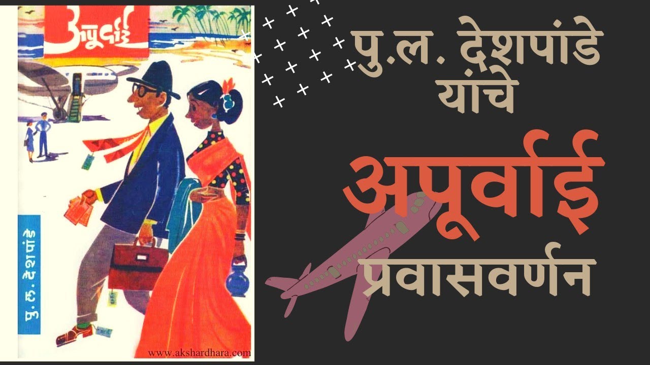 #bookreview #namratamalipatil #पुलदेशपांडे  अपूर्वाई | पु.ल- मराठी विनोदी लेखनाचा बादशहा|प्रवासवर्णन