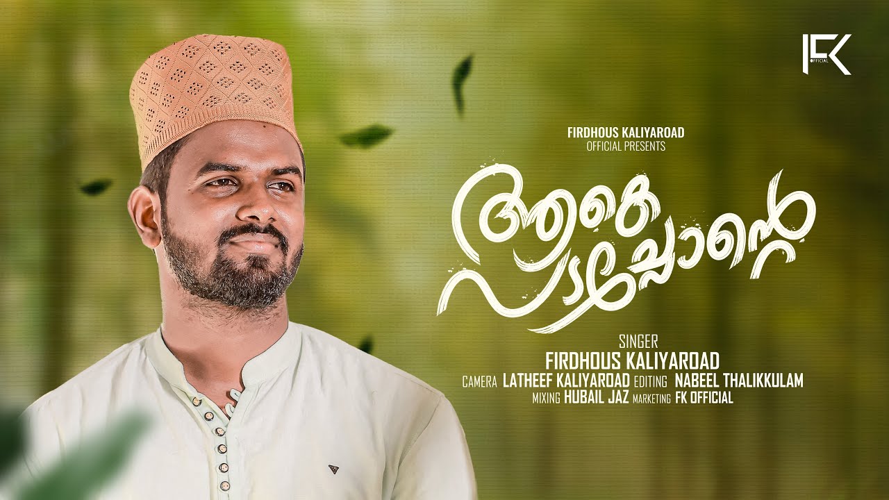ആകെ പടച്ചോന്റെ ആദ്യ മുത്തായ | Aakepadachonte | Firdhous Kaliyaroad