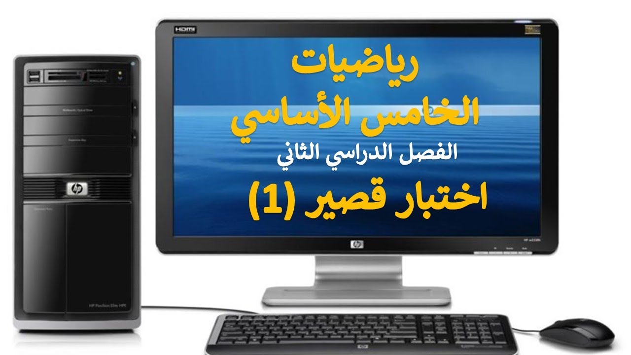 اختبار قصير (1) نموذج [1+2] || رياضيات الصف الخامس الأساسي || الفصل الدراسي الثاني