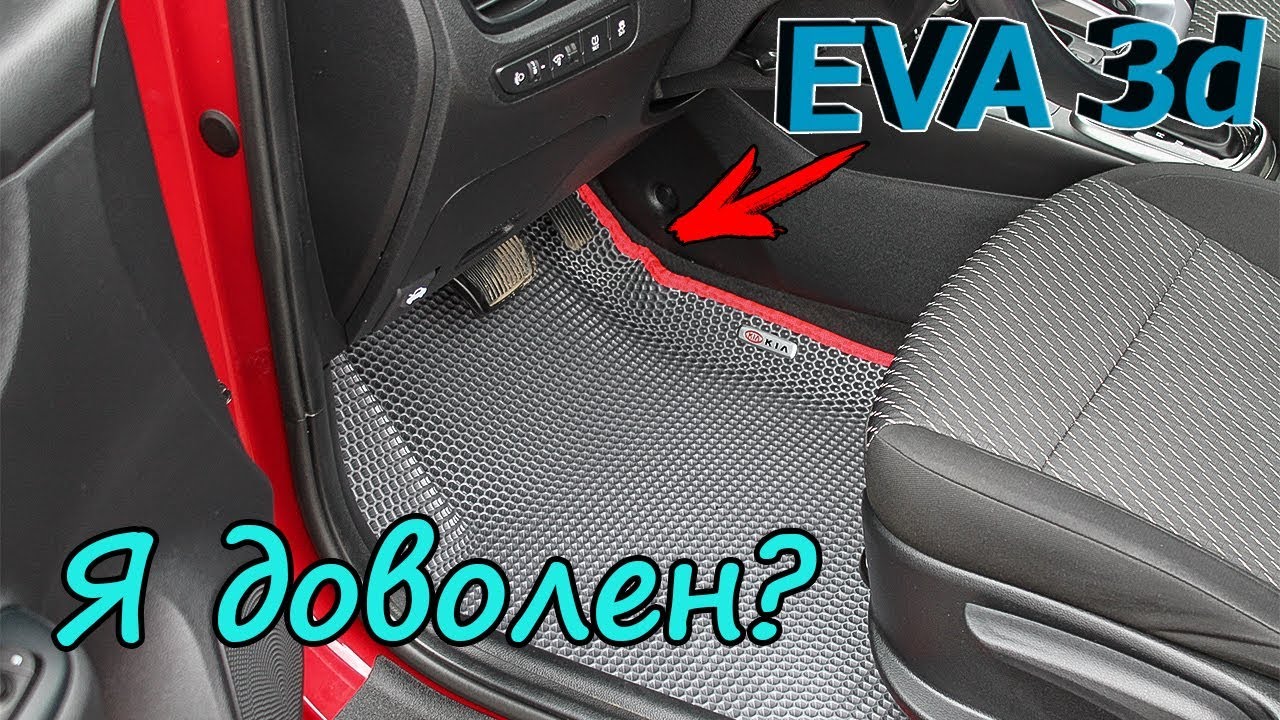 Приобрёл 3d EVA коврики с бортиками в КИА РИО X-Line. Я доволен?