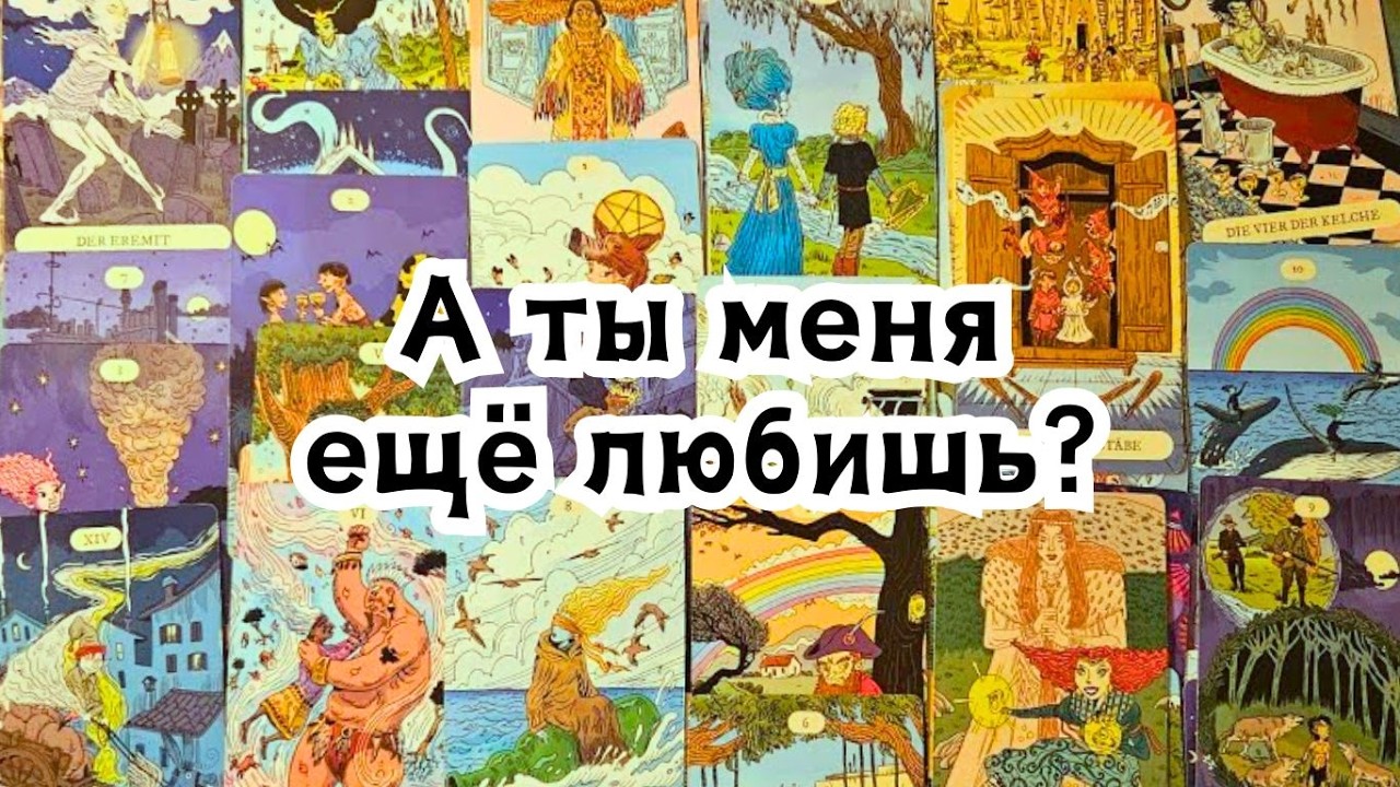 А ты меня ещё любишь? Какая мысль о Вас не даёт ему покоя сегодня?💣💥🔥❤️‍🔥