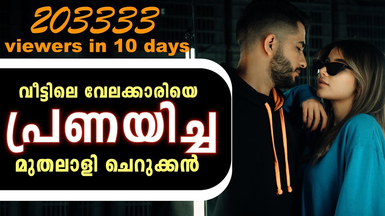 വീട്ടിലെ വേലക്കാരിയെ പ്രണയിച്ച മുതലാളി ചെറുക്കൻ..SHAHUL MALAYIL