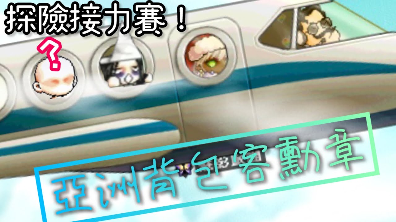 ｜神秘谷｜ 破解🏅亞洲背包客勳章 特別來賓 feat.筒 @beautyandspark1014  