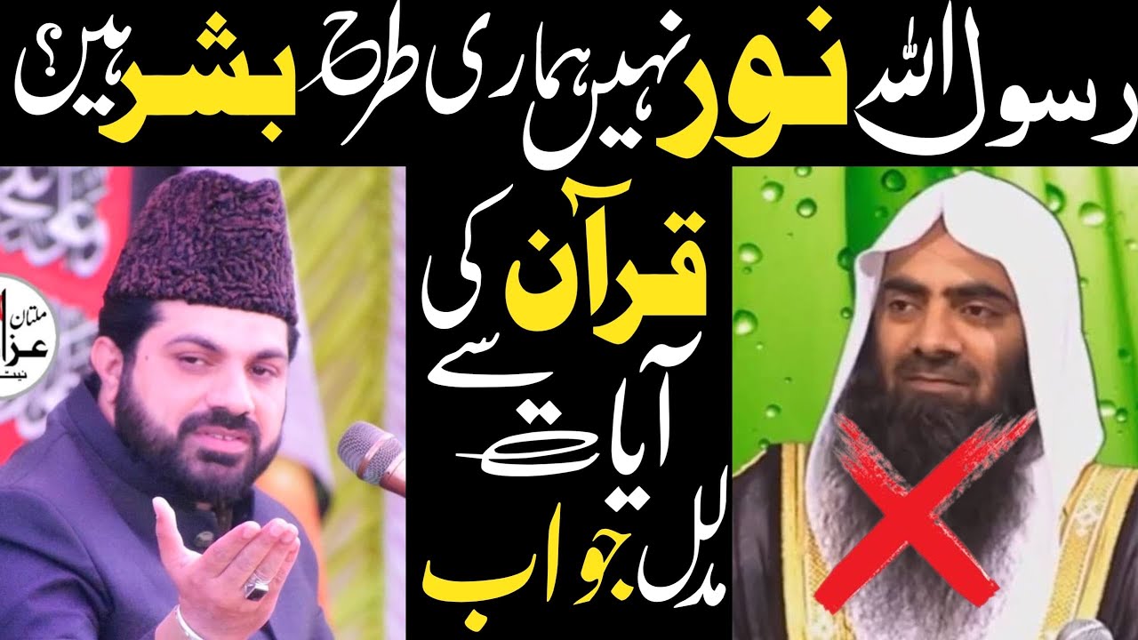 Nabi Noor Hain Ya Bashar? Allama Asif Raza Alvi Reply to Wahabi Molvi Toseef Ul Rehman|
