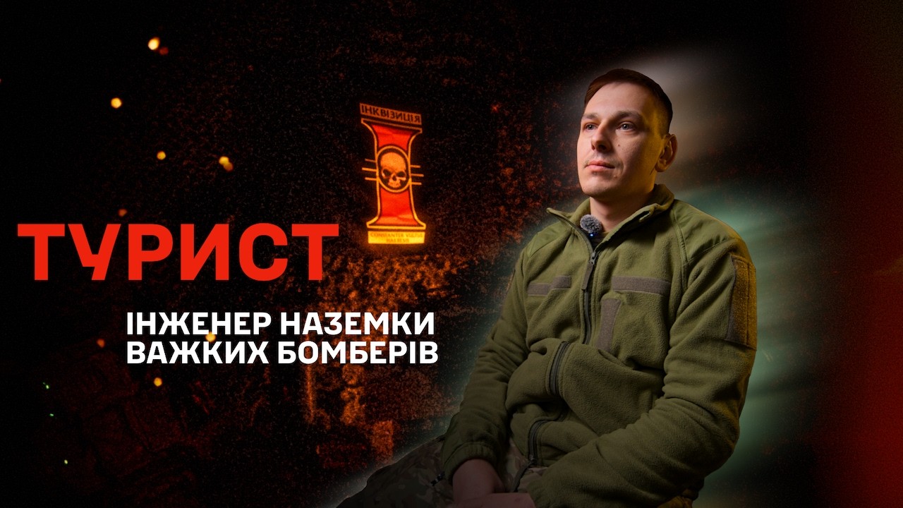 Турист - інженер наземної групи бомберів | Як працює наземка бомберів