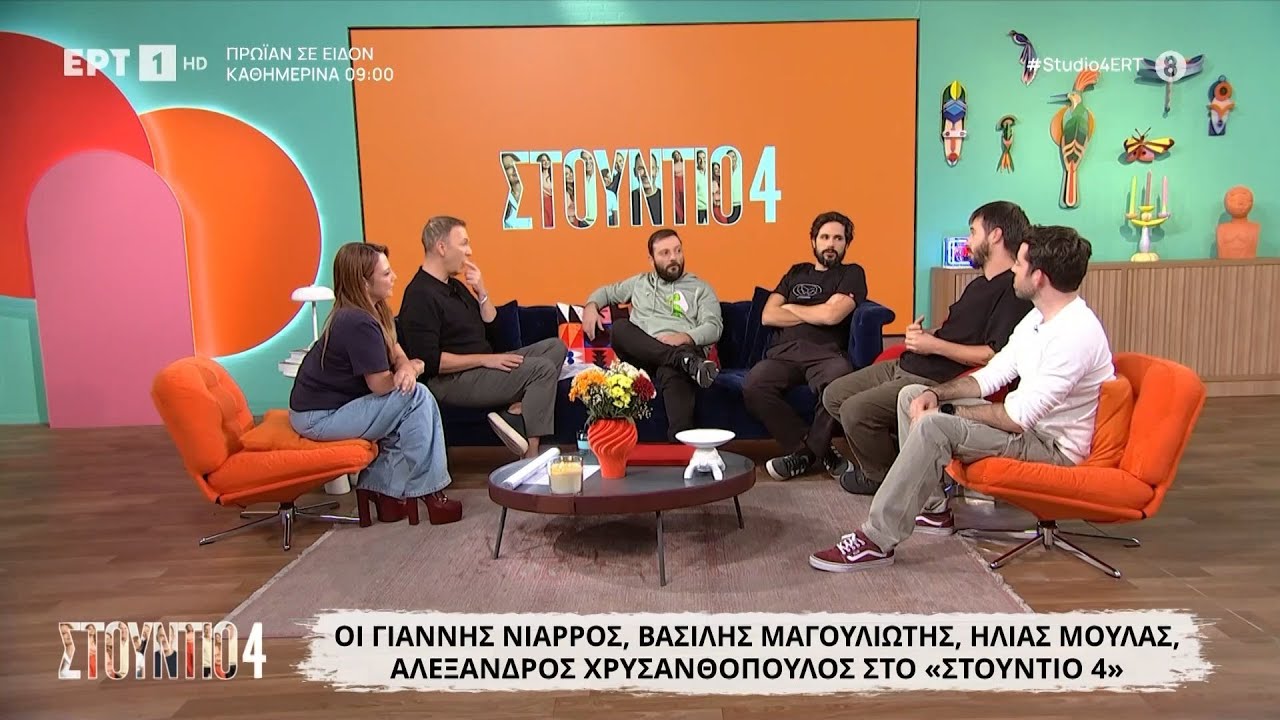 Οι Γιάννης Νιάρρος, Βασίλης Μαγουλιώτης, Ηλίας Μουλάς και Αλέξανδρος Χρυσανθόπουλος στο «Στούντιο 4»