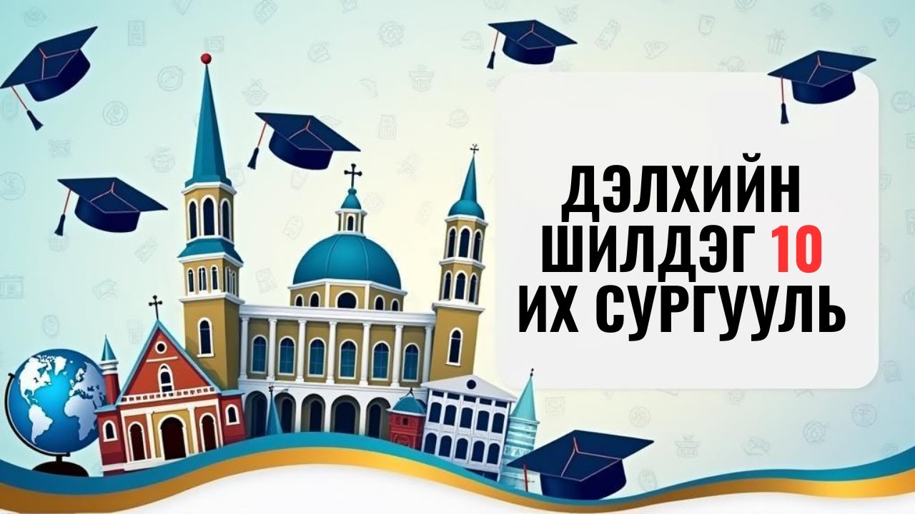 Дэлхийн Шилдэг 10 Их сургууль | Top 10 Universities in the World