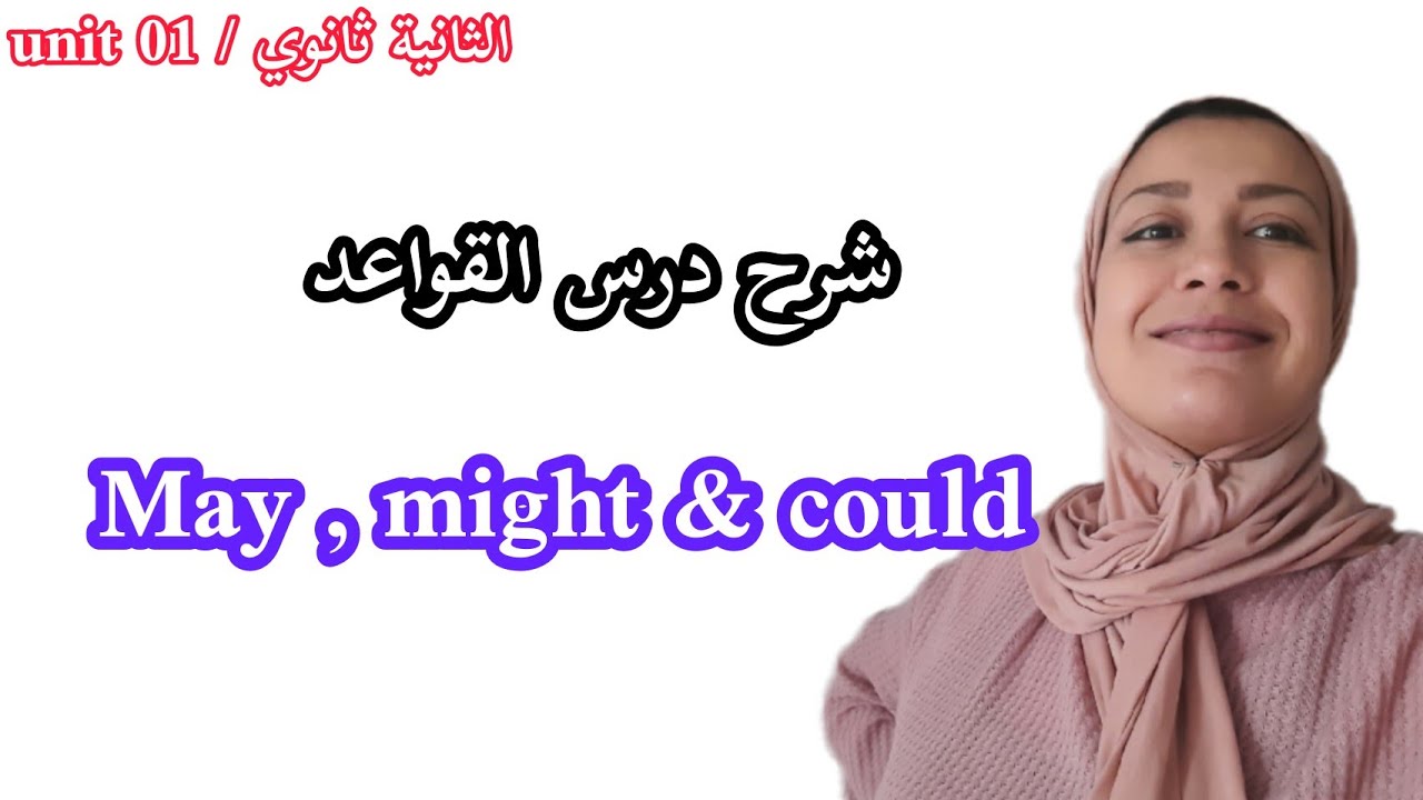درس القواعد : may, might & could (الثانية ثانوي unit01)
