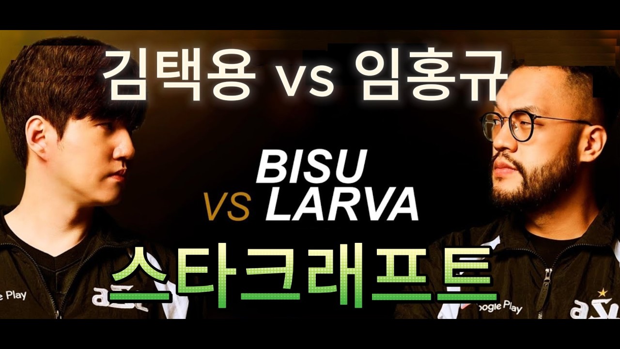 StarCraft 스타크래프트 Remastered | 비수 Bisu vs 라바 Larva | PvZ Protoss vs Zerg