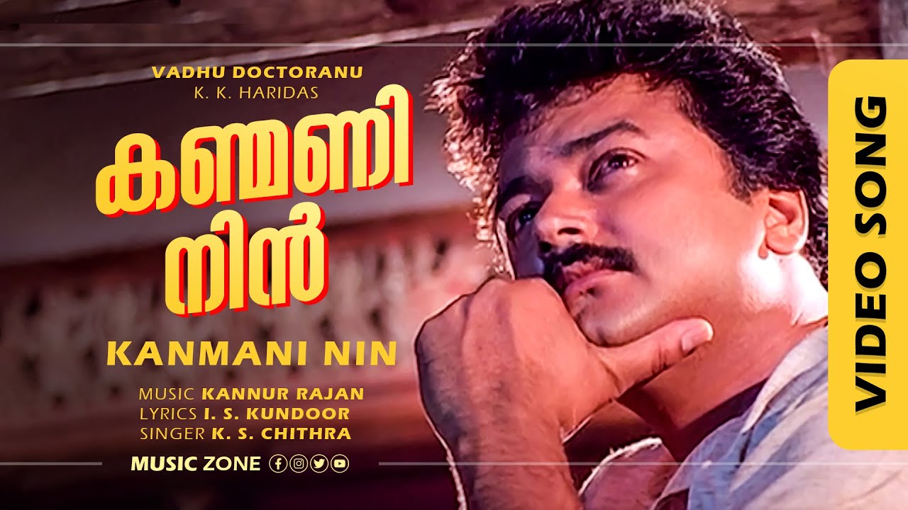 Kanmani Nin |Video Song |Vadhu Doctranu | Movie Song |Jayaram | Nadiya Moithu | Oduvil |KPAC Lalitha