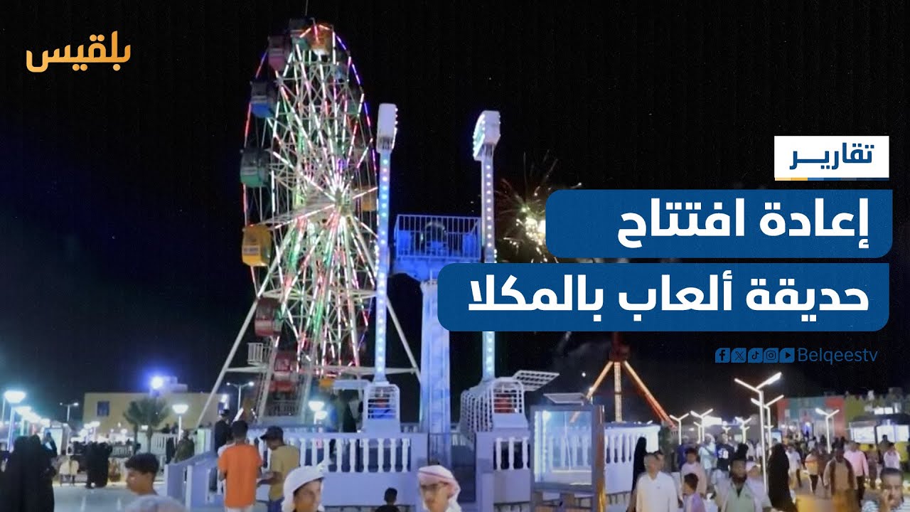 إعادة افتتاح أول حديقة ألعاب في المكلا بحضرموت | تقرير: محمد عمر