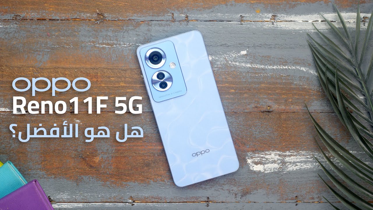 OPPO Reno 11F | مراجعة كاملة و مقارنة