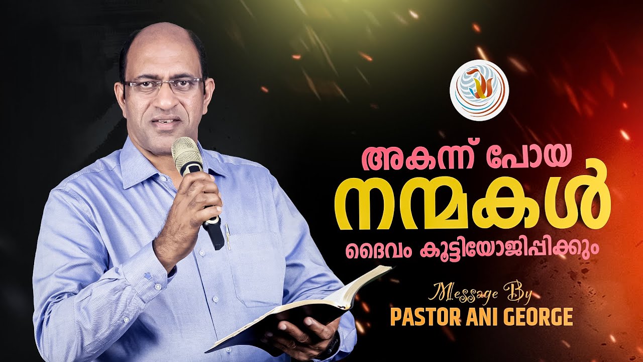 അകന്ന് പോയ നന്മകൾ ദൈവം കൂട്ടിയോജിപ്പിക്കും | Sermon by Pastor Ani George