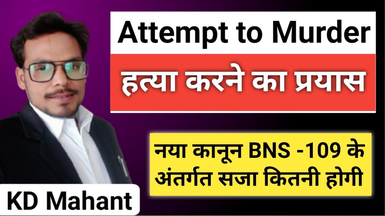 Bns section 109 | हत्या करने का प्रयास |Attempt to murder | भारतीय न्याय संहिता |#lawclass |#bns109