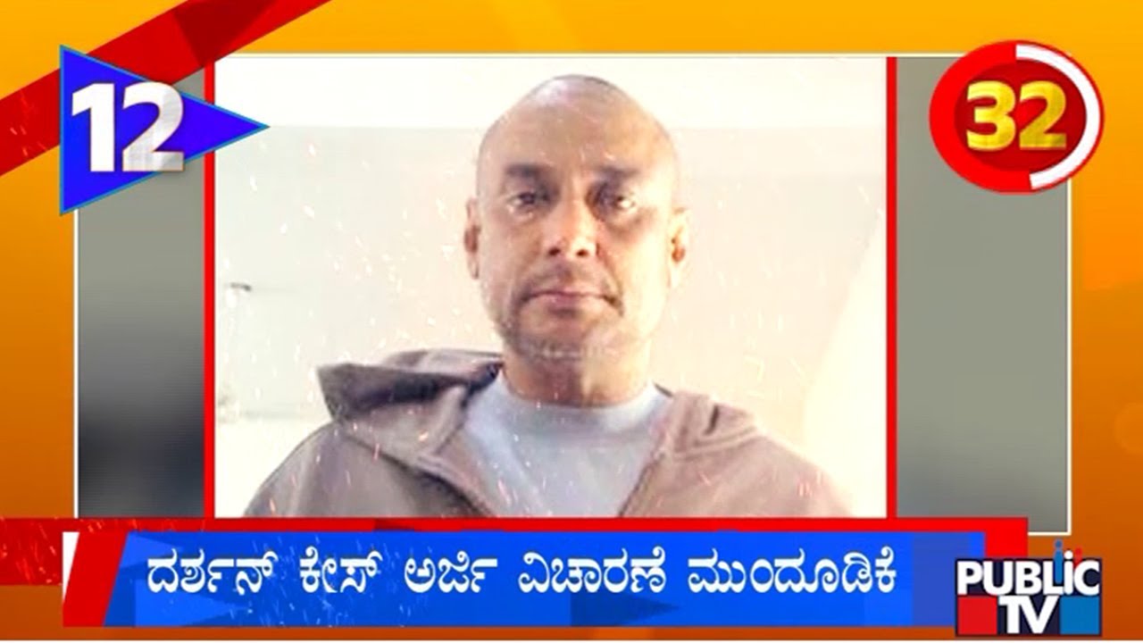 Darshan Case Hearing Adjourned | Public TV