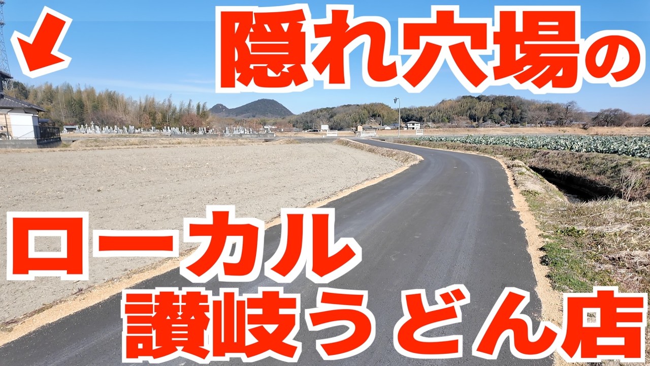 【ここでしか食べれない隠れ穴場の讃岐うどん!!】うどん専門店にある鉄板で出来立てを提供‼︎家庭料理をプロのレベルまで引き上げたうどん焼き‼︎地元民が集まる讃岐うどんの名店【安藤うどん】香川県綾川町