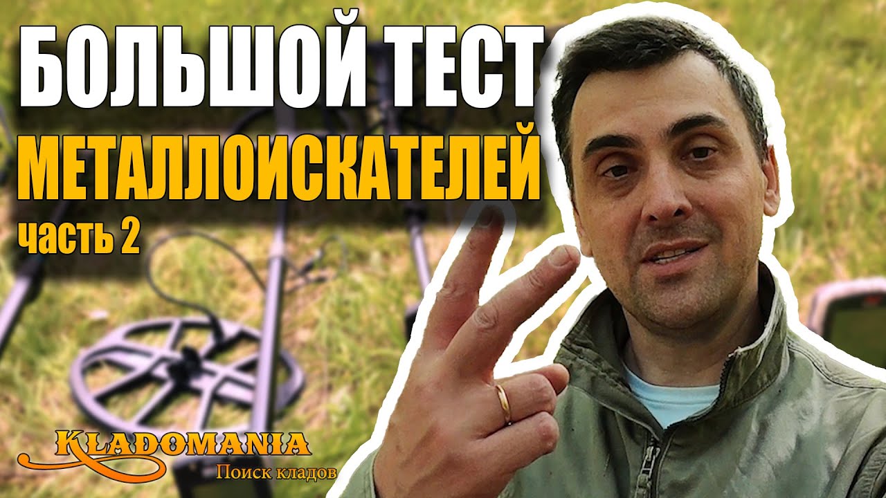 ЭТОГО НЕ ОЖИДАЛ НИКТО! Шокирующие результаты весеннего теста металлоискателей 2025. КЛАДОМАНИЯ
