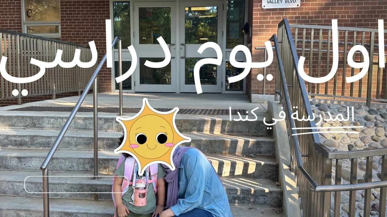 الدخول المدرسي في كندا تجربتي لاول مرة ومعلومات كنت اجهلها 🇨🇦💼🧸📚يوم من حياتي في كندا