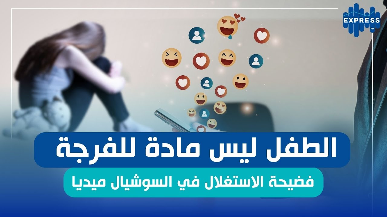 الطفل ليس مادة للفرجة فضيحة الاستغلال في السوشيال ميديا