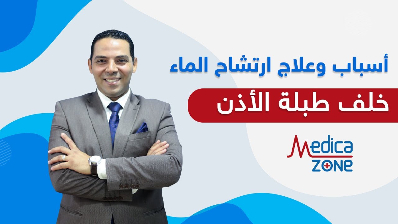 اسباب و علاج ارتشاح الماء خلف طبلة الاذن | الدكتور احمد السمنودي |  Medicazone