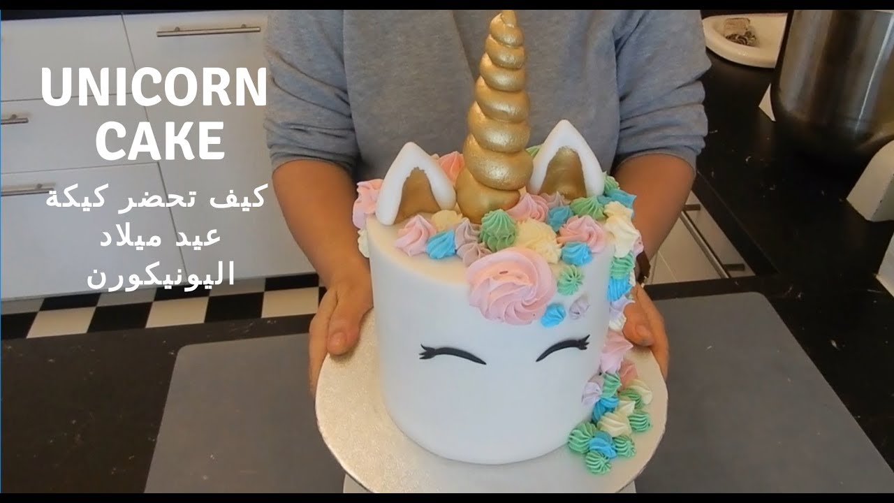 Fondant Unicorn Birthday Cake Tutorial    كيف تحضر كيكة عيد ميلاد  اليونيكورن