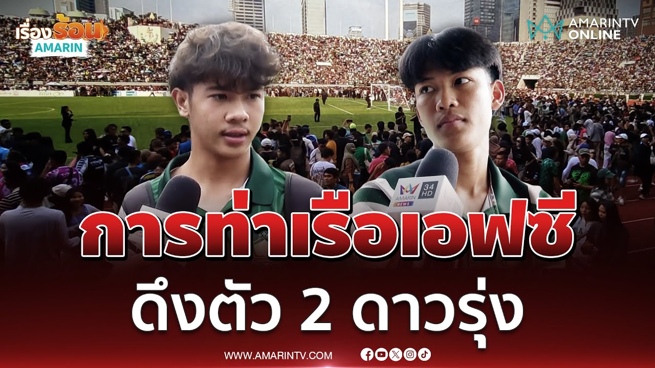 การท่าเรือเอฟซีดึง 2 ดาวรุ่งหมอนทองวิทยา 