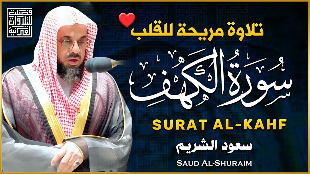 سورة الكهف كاملة تلاوة خاشعة للشيخ سعود الشريم saud shuraim alkahf