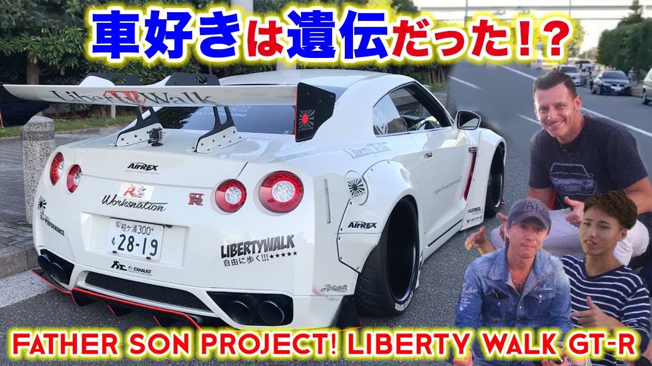 視聴者の愛車リバティーウォーク GT-Rを初試乗させてもらった！超ヤバイ！父と息子 YuuroTV の 自信作  Father & Son Liberty Walk GT-R Project