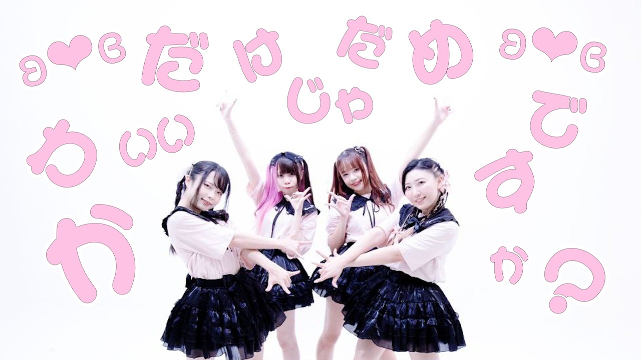 【Kyururun!】かわいいだけじゃだめですか？/ CUTIE STREET【 歌って踊ってみた】