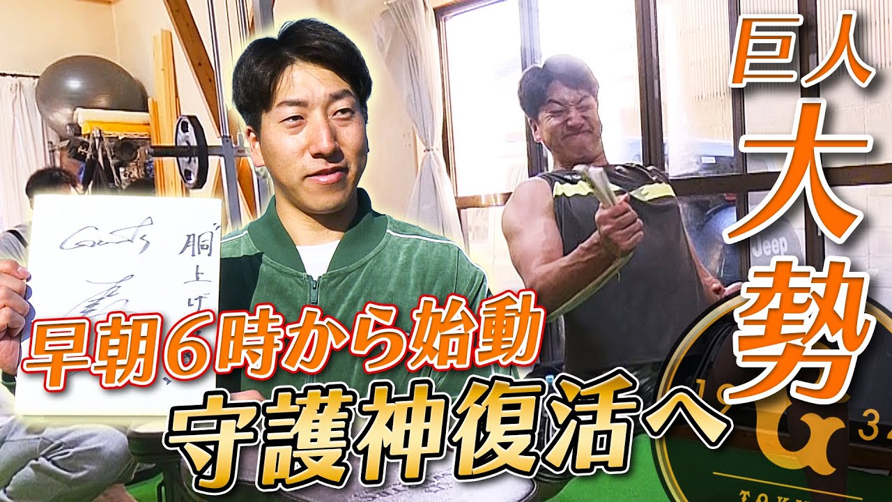 【守護神復活へ】巨人・大勢が自主トレを公開  今季の目標は “胴上げ投手”