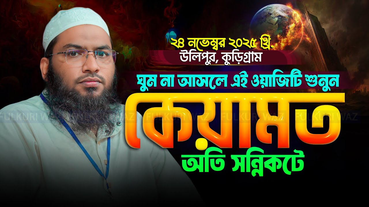 কেমন হবে পৃথিবীর শেষ দিন? Ismail Bukhari Kashiani Waz 2025 মাওলানা ইসমাঈল বুখারী কাশিয়ানীর ওয়াজ