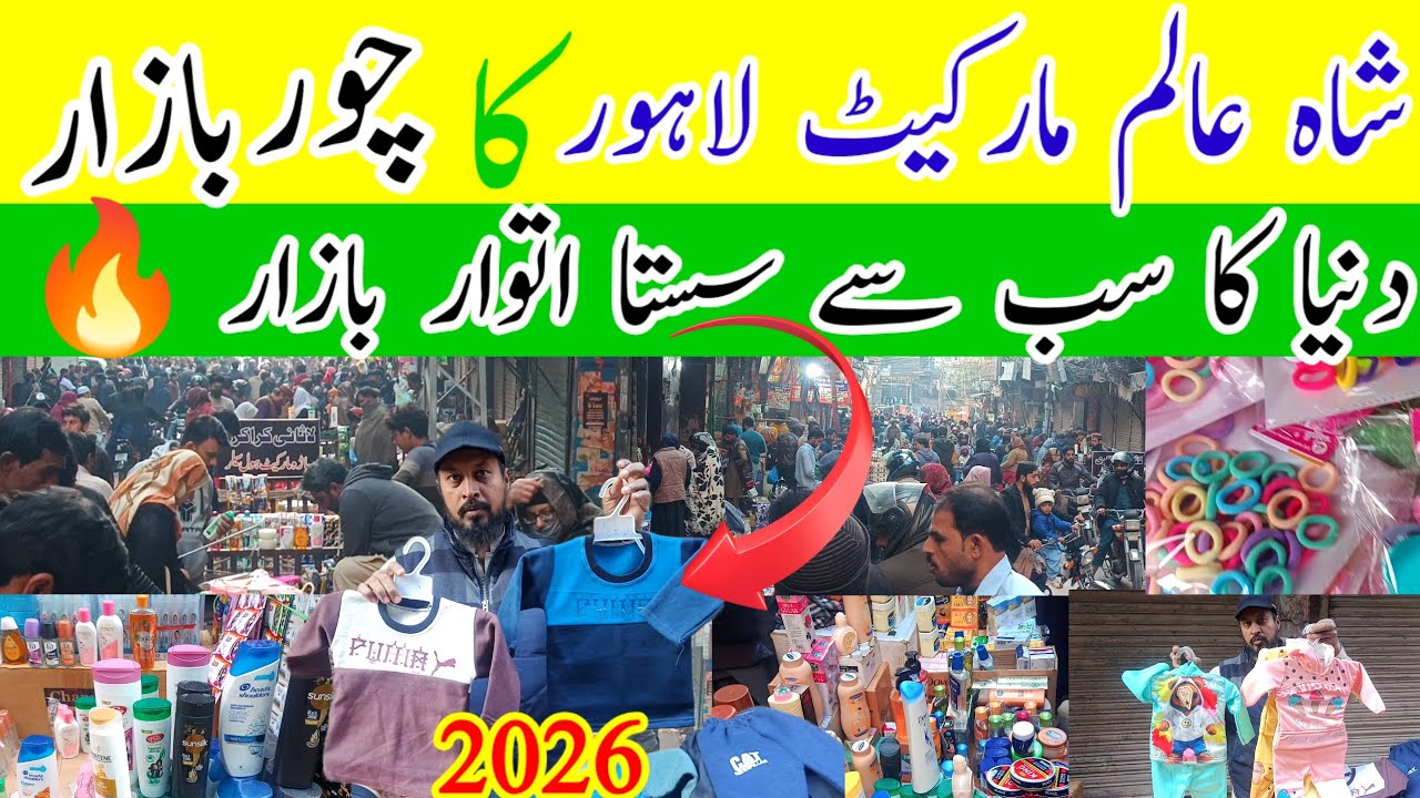 شالم مارکیٹ لاہور | کا چور بازار دنیا کا سب سے سستا اتوار بازار” Shaa Alam Market Lahore 