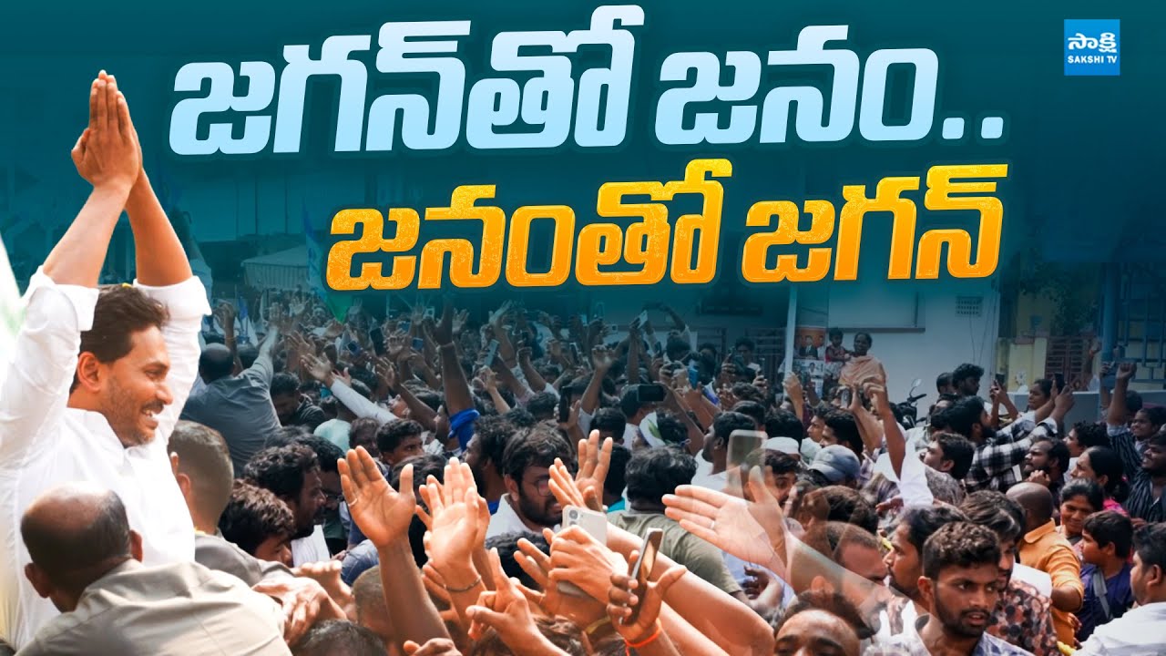 జగన్‎తో జనం.. జనం‎తో జగన్ | YS Jagan Storm |