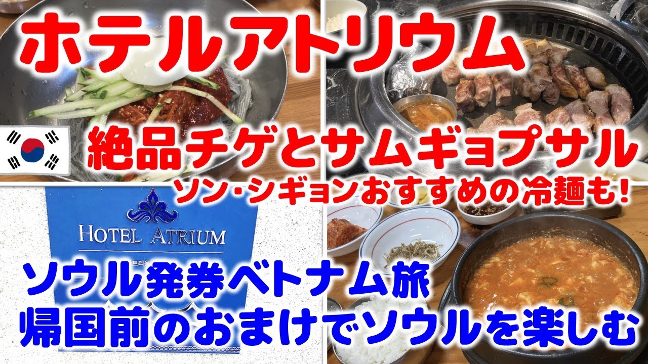 [🇰🇷ホテル＆観光] ソウル鍾路のホテルアトリウムで宿泊！帰国前にソウルを楽しむ｜【ベトナム🇻🇳】2025年GW・ソウル発券で東南アジア