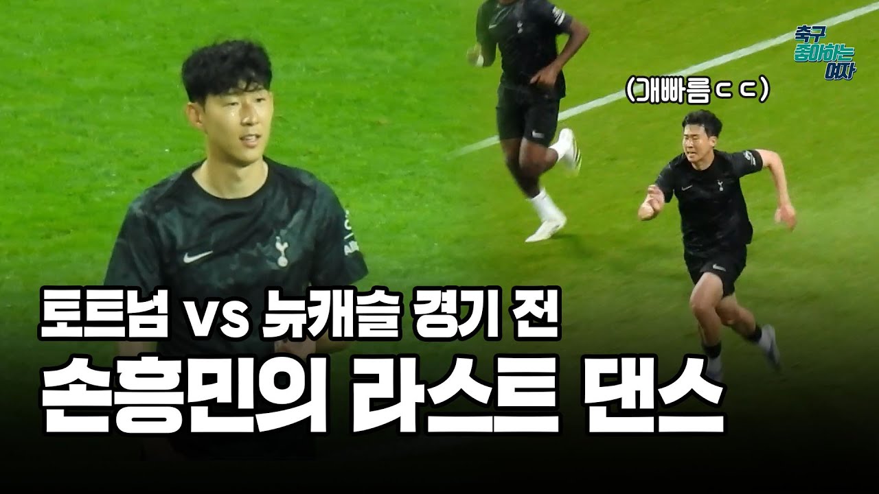 [축구직캠] 토트넘 vs 뉴캐슬 경기 전 그라운드에 나타난 손흥민 선수! 드리블부터, 슈팅 연습, 스프린트까지!