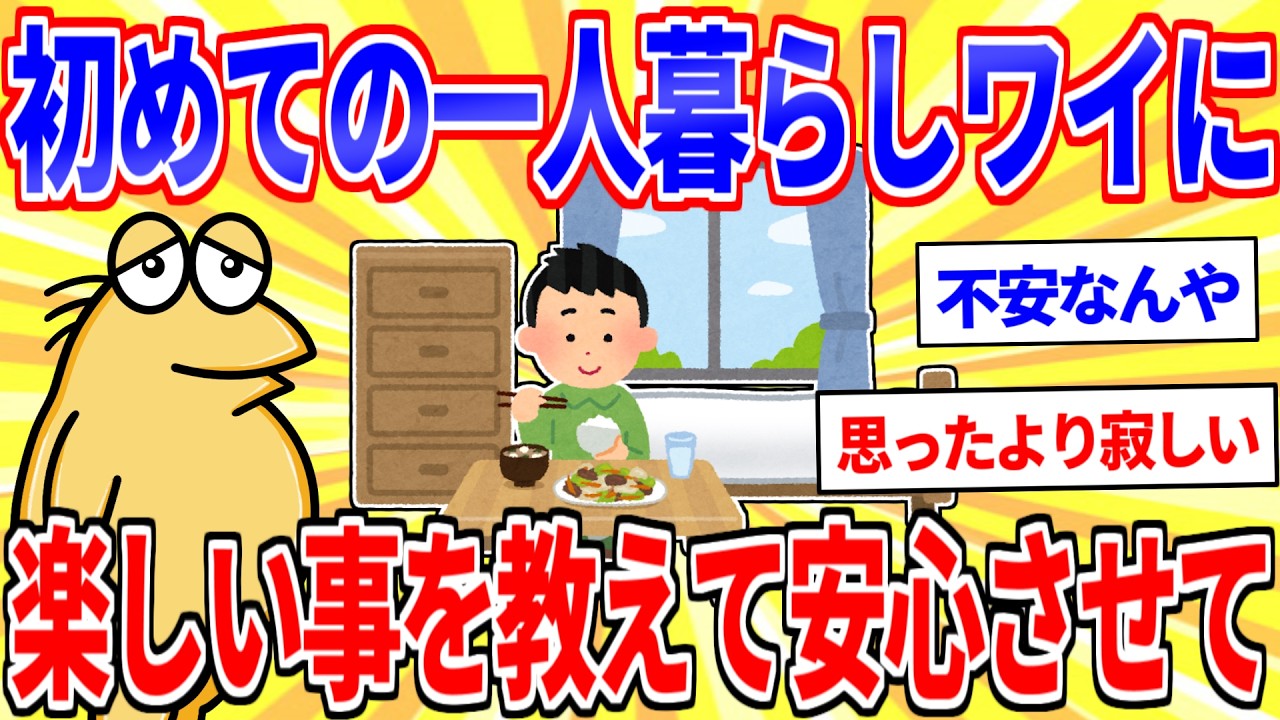 一人暮らしをして悟ったことを挙げてけｗｗｗ【2ch面白いスレゆっくり解説】