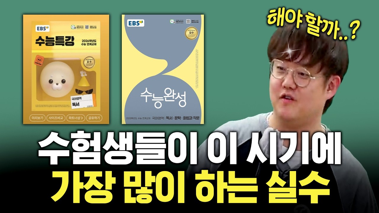 ebs 수특&middot;수완 (독서도) 해야하나요?