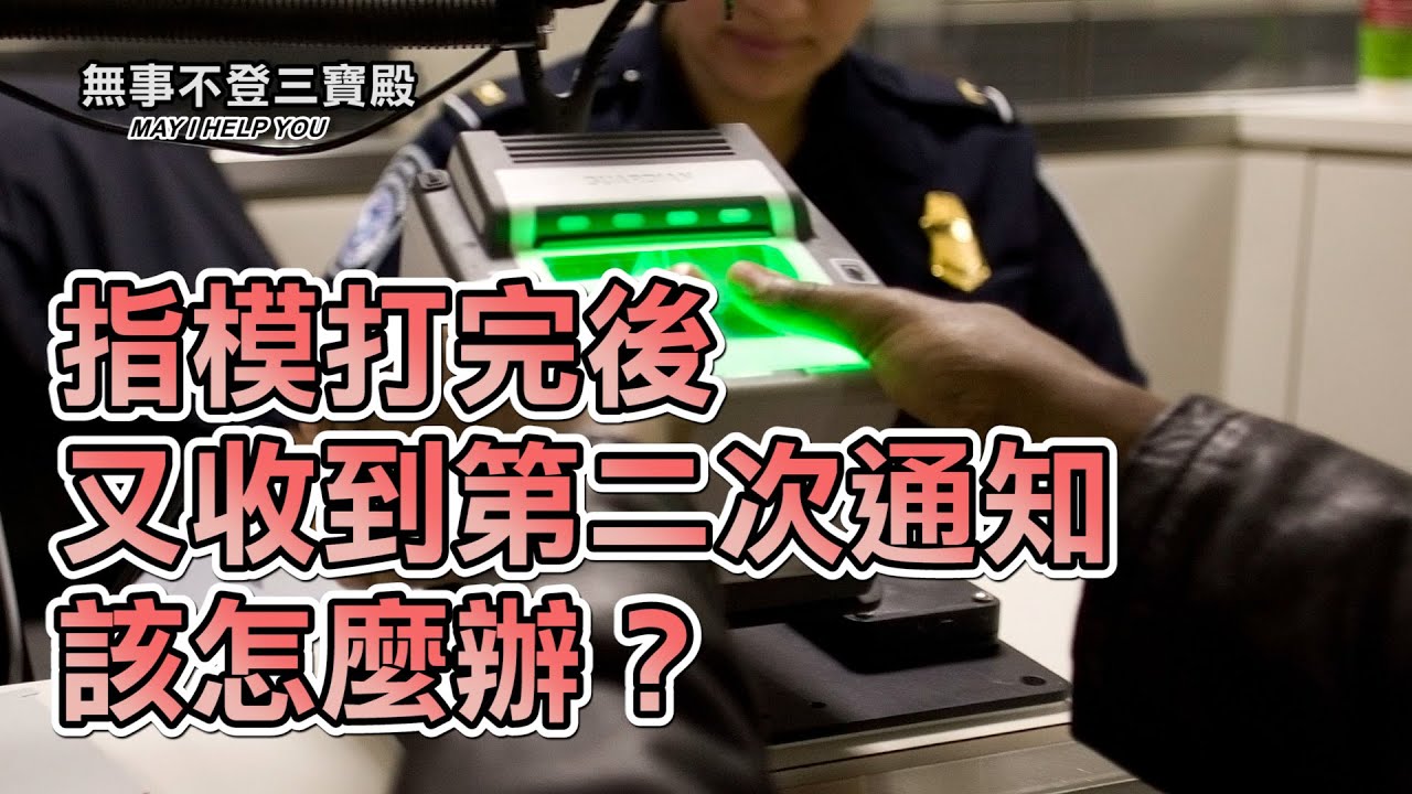 指模打完後又收到第二次通知該怎麼辦？