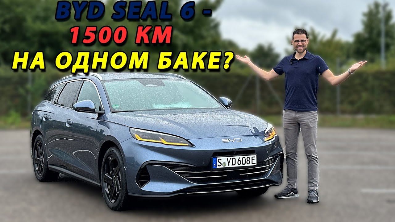 BYD Seal 6 Touring — гибридный универсал с запасом хода до 1500 км | BYD Seal 6 Touring full review