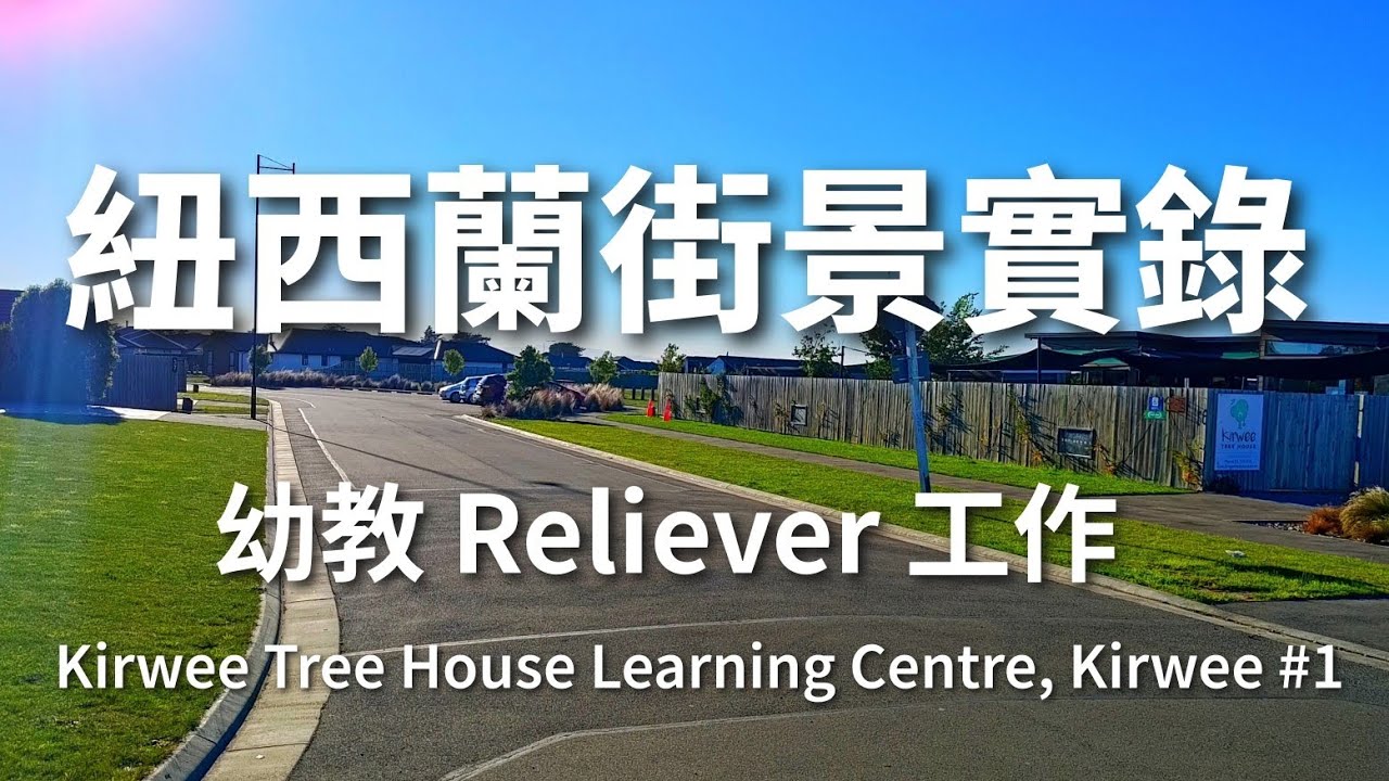 紐西蘭街景實錄｜幼教 Reliever 工作｜Kirwee Tree House Learning Centre, Kirwee #1