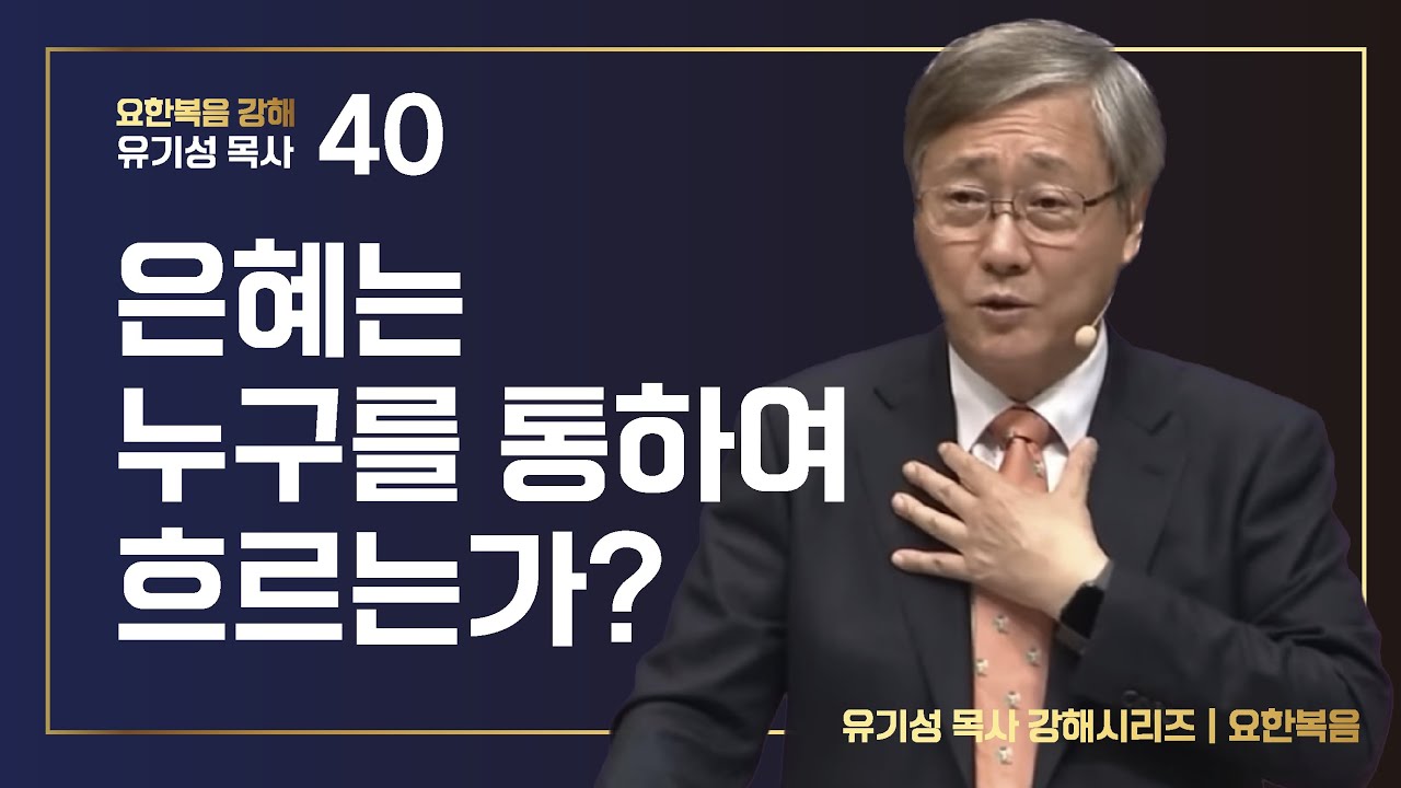 [요한복음 #40] 은혜는 누구를 통하여 흐르는가? | 요한복음 21:1-25 | 유기성 목사 | 한글자막