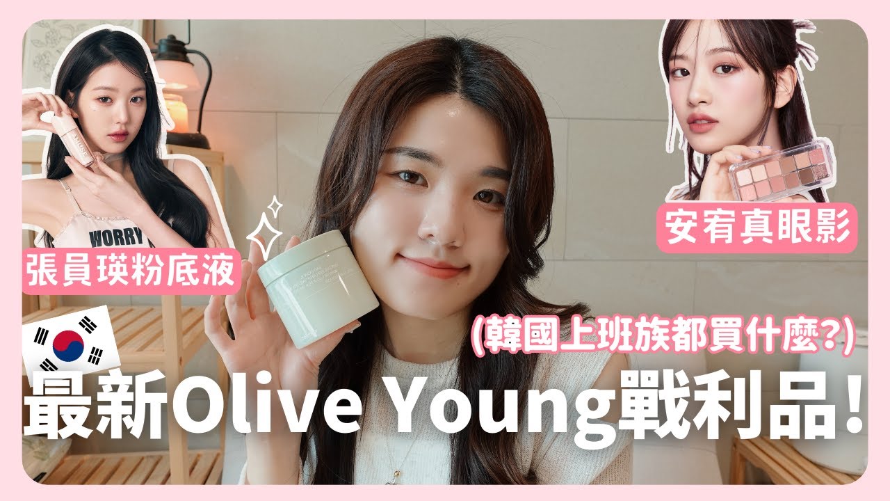 韓國女生推薦的Olive Young真正熱門商品🔥 今年秋冬新品美翻了💕｜韓國生活｜韓國上班族｜在韓國的台灣人｜凱倫出品Karen Presents