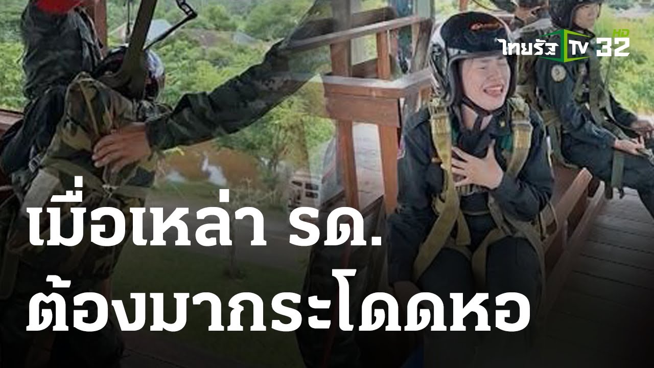 เมื่อเหล่า รด. ต้องมากระโดดหอสุดฮา | 23 ต.ค. 66 | ตะลอนข่าว