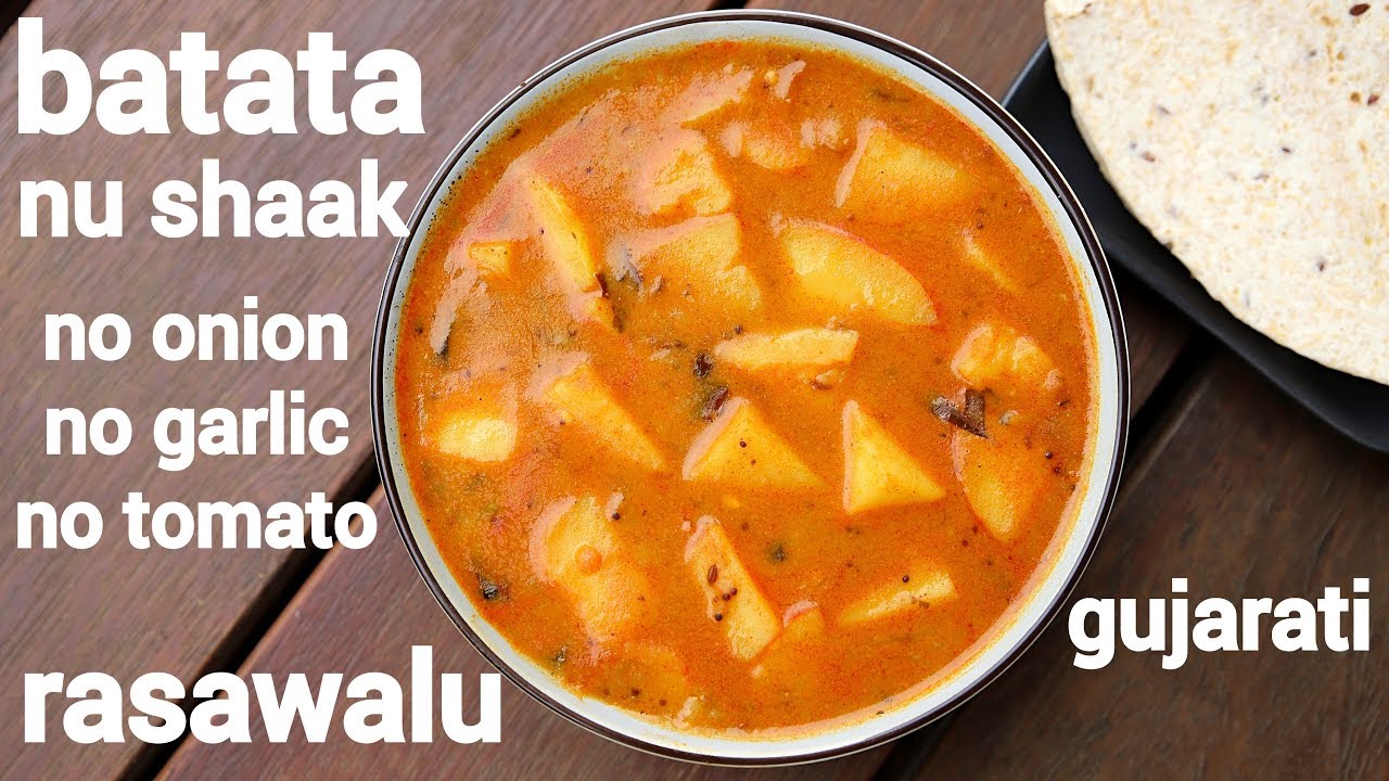 batata nu shaak recipe | बटाटा नु शाक | bateta nu shaak | rasawala batata nu shaak