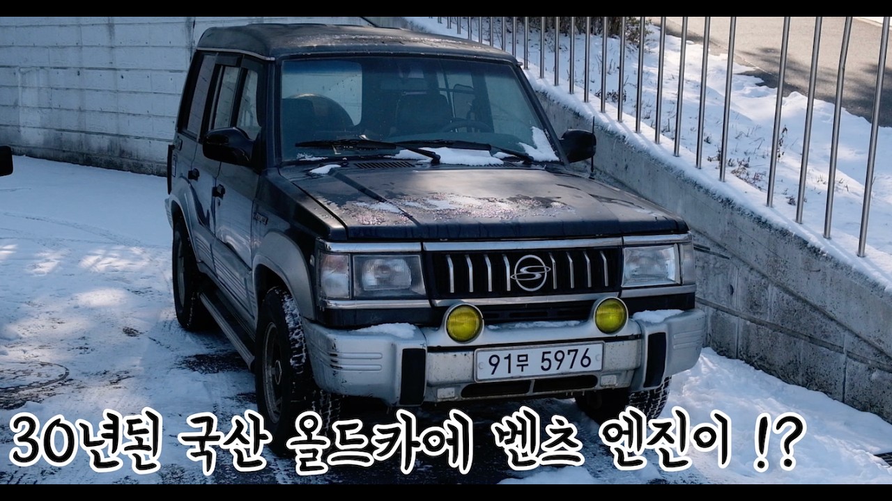 벤츠 엔진을 품은 국산 올드카, 96년식 코란도 뉴훼미리 리뷰 !