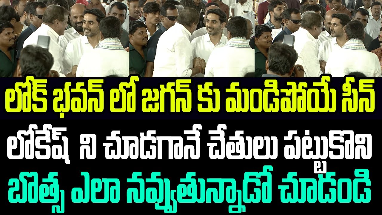 లోక్ భవన్ లో జగన్ కు మండిపోయే సీన్.. లోకేష్ చేతులు పట్టుకొని  బొత్స ఎలా నవ్వుతున్నాడో చూడండి I Botsa