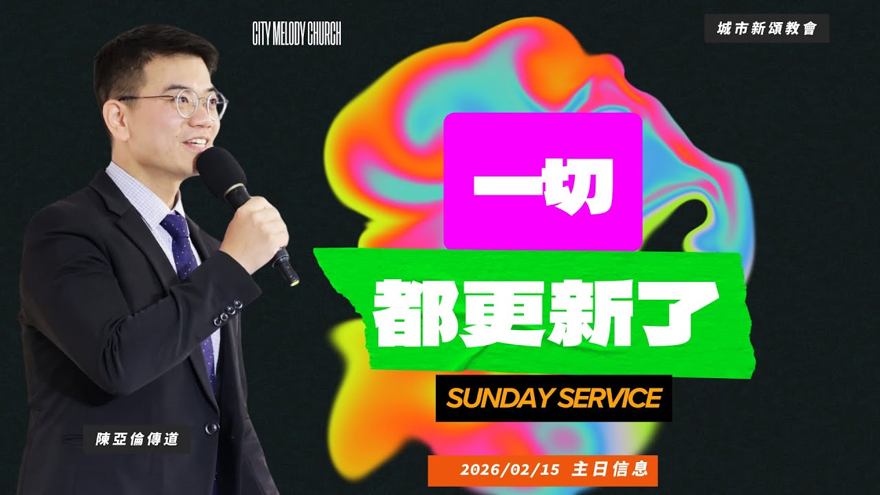 2026.02.15 主日｜陳亞倫傳道｜一切都更新了！